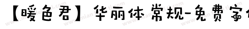【暖色君】华丽体 常规字体转换